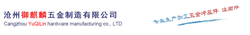 沧州五金注塑件